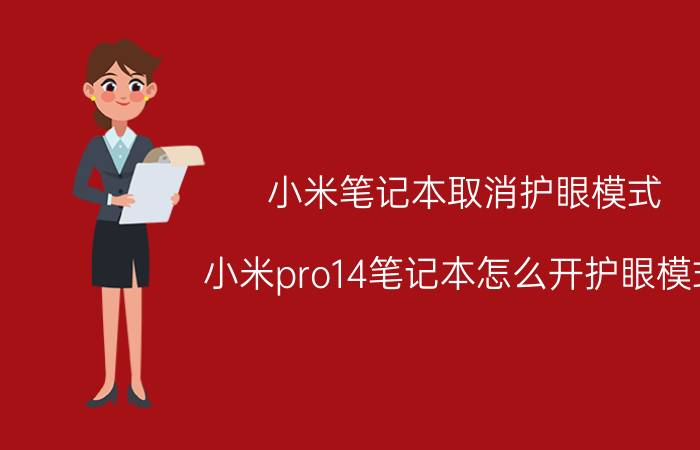 小米笔记本取消护眼模式 小米pro14笔记本怎么开护眼模式？